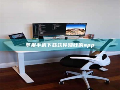 霍邱苹果手机下载软件赚钱的app