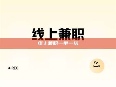 霍邱线上兼职一单一结