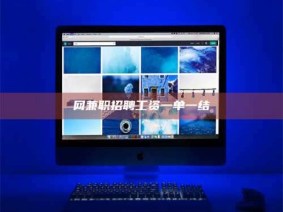 霍邱网兼职招聘工资一单一结