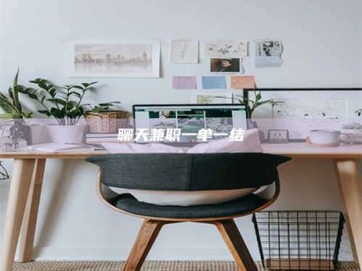 霍邱聊天兼职一单一结