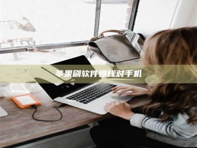 霍邱苹果刷软件赚钱对手机