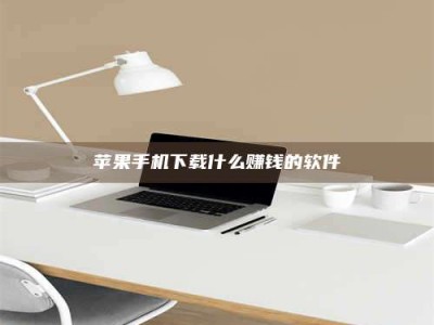 霍邱苹果手机下载什么赚钱的软件