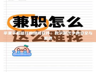 霍邱苹果手机信任的赚钱软件：数字时代中的安全与机遇