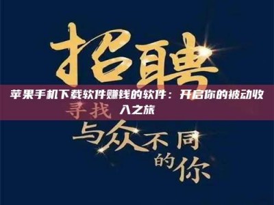 霍邱苹果手机下载软件赚钱的软件：开启你的被动收入之旅