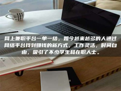 霍邱网上兼职平台一单一结，如今越来越多的人通过网络平台找到赚钱的新方式，工作灵活，时间自由，吸引了不少学生和在职人士。