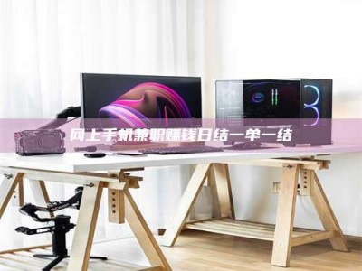 霍邱网上手机兼职赚钱日结一单一结