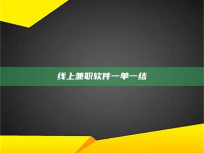 霍邱线上兼职软件一单一结