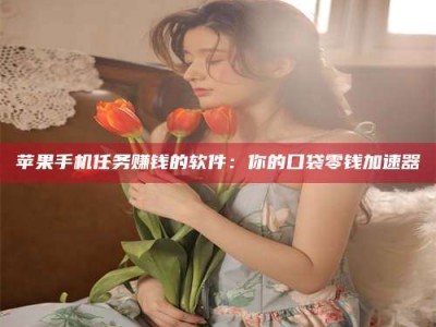 霍邱别抱怨找不到兼职啦，今天就教你几个在贴吧发帖招人的“小心机”！做完这些，你的招聘信息妥妥地被看到～