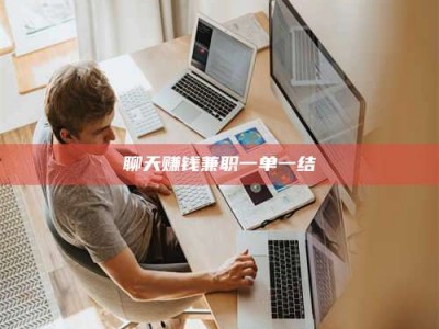 霍邱聊天赚钱兼职一单一结