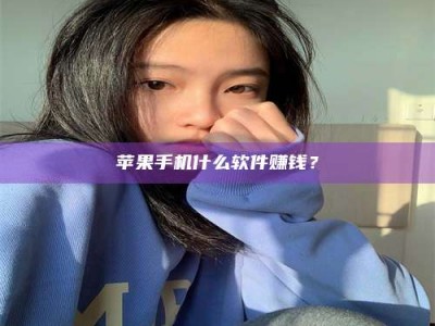 霍邱苹果手机什么软件赚钱？
