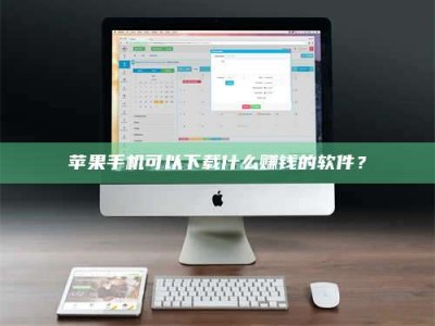 霍邱苹果手机可以下载什么赚钱的软件？