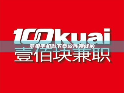 霍邱苹果手机做下载软件赚钱的