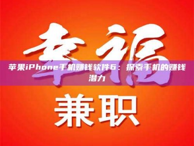 霍邱苹果iPhone手机赚钱软件6：探索手机的赚钱潜力