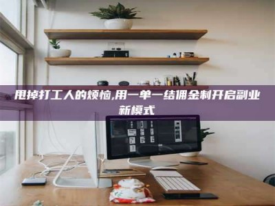 霍邱甩掉打工人的烦恼,用一单一结佣金制开启副业新模式