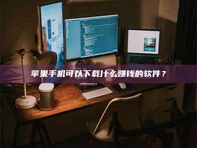 霍邱“试药需要什么条件？轻松了解如何加入药物试验！”