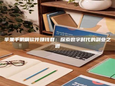 霍邱苹果手机刷软件赚钱群：探索数字时代的副业之道