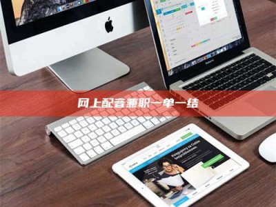 霍邱网上配音兼职一单一结