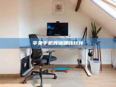 霍邱苹果手机养殖赚钱软件