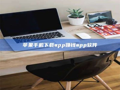 霍邱苹果手机下载app赚钱app软件