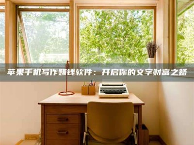 霍邱2024年全国金投美亚招募中心详解，避免踩坑指南！