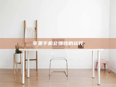 霍邱苹果手机会赚钱的软件