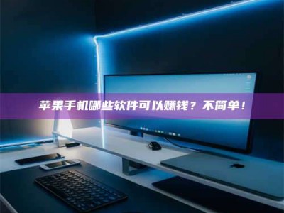 霍邱《小心！这个兼职陷阱差点害了我的健康》