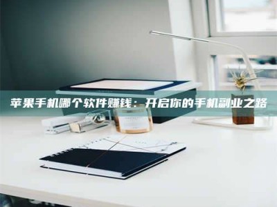 霍邱《呋塞米片试药之谜，敢做小白鼠是赚是亏？》