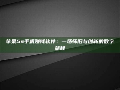 霍邱苹果5s手机赚钱软件：一场怀旧与创新的数字旅程