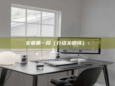 霍邱文章第一段（介绍关键词）：