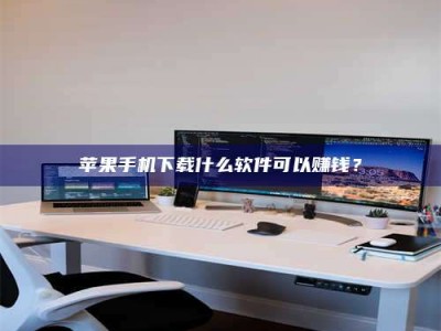 霍邱苹果手机下载什么软件可以赚钱？