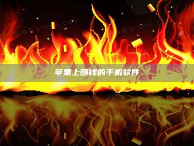 霍邱苹果上赚钱的手机软件