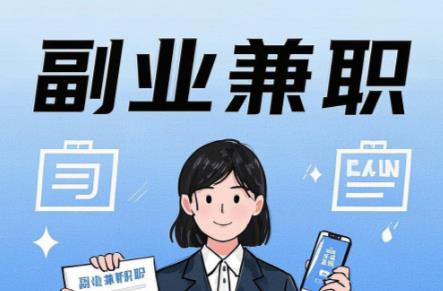 霍邱在手机上可以做哪些副业赚钱？ 第1张