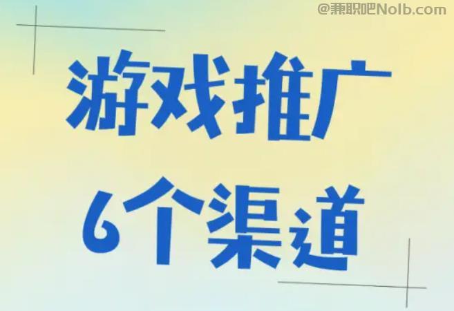 霍邱游戏推广赚佣金的平台有哪些 第1张