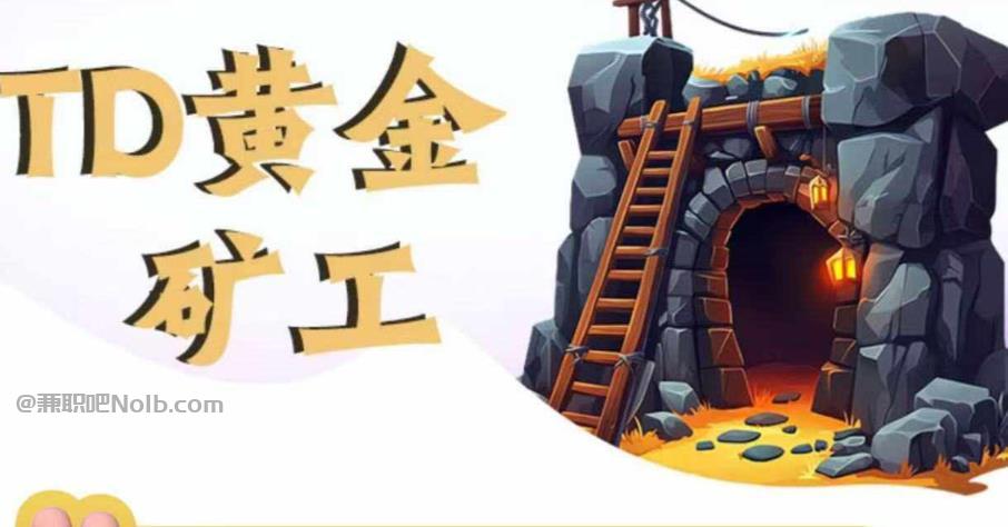 霍邱首码网赚项目:TD黄金***赚钱是真的吗? 第1张