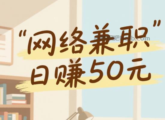 霍邱线上居家工作适合找哪些兼职 第1张